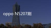 oppo N5207刷機軟件必備，新手必看的刷機工具使用教程