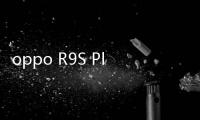 oppo R9S Plus手機密碼忘了怎么辦?自己動手破解即可,刷機其實并不難