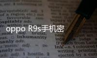 oppo R9s手機密碼鎖打不開、不開機一鍵解鎖法 極速開機