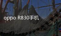 oppo R830手機密碼忘了怎么刷機？一鍵解鎖法 極速開機