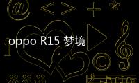 oppo R15 夢境版手機密碼鎖打不開、不開機一鍵解鎖法 極速開機