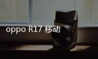 oppo R17 移動全網通手機密碼鎖打不開、不開機一鍵解鎖法 極速開機
