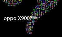oppo X9007手機密碼忘了怎么刷機？安卓手機密碼忘記了怎么解鎖？