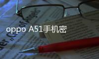 oppo A51手機密碼忘了怎么刷機？安卓手機密碼忘記了怎么解鎖？