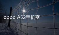 oppo A52手機密碼鎖打不開、不開機一鍵解鎖法 極速開機