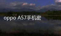 oppo A57手機密碼鎖打不開、不開機一鍵解鎖法 極速開機