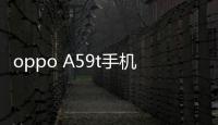 oppo A59t手機密碼忘了怎么刷機？一鍵解鎖法 極速開機