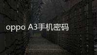 oppo A3手機密碼忘了怎么刷機？一鍵解鎖法 極速開機