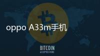 oppo A33m手機密碼忘了怎么刷機？一鍵解鎖法 極速開機