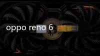 oppo reno 6長度？ oppo reno6