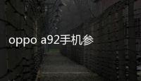 oppo a92手機(jī)參數(shù)配置？（手機(jī)對比參數(shù)配置）