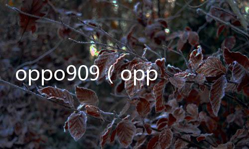 oppo909（oppo909）