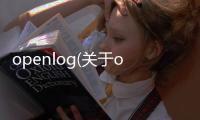 openlog(關(guān)于openlog簡(jiǎn)述)