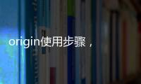 origin使用步驟，origin使用教程 origin如何使用