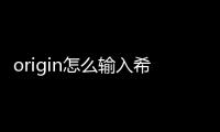 origin怎么輸入希臘數字，origin里怎么輸入希臘字母，特殊字符