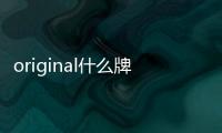 original什么牌子手表（original什么牌子）