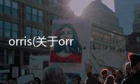orris(關于orris簡述)