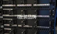 l服裝品牌