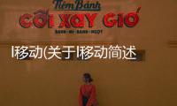 l移動(關(guān)于l移動簡述)