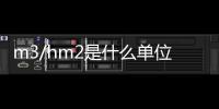 m3/hm2是什么單位（hm2是什么單位）