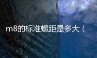 m8的標(biāo)準(zhǔn)螺距是多大（m8螺距是多少）