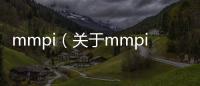 mmpi（關于mmpi的基本情況說明介紹）