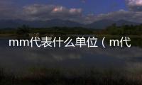 mm代表什么單位（m代表什么單位）