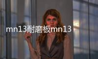 mn13耐磨板mn13耐磨鋼板價格報價