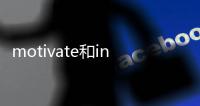 motivate和inspire有何區別還有promote？（motivate）