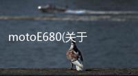 motoE680(關于motoE680簡述)