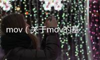 mov（關(guān)于mov的基本情況說明介紹）