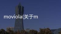 moviola(關于moviola簡述)