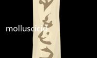 molluscicide(關(guān)于molluscicide簡述)