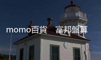 momo百貨　富邦盤算什麼？｜天下雜誌