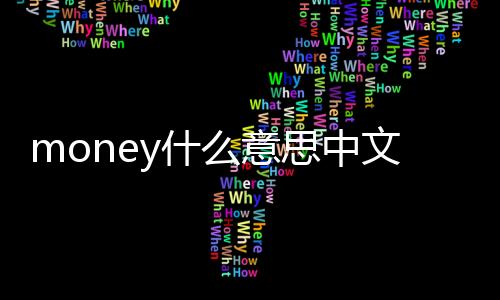 money什么意思中文名字（money什么意思中文）
