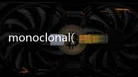 monoclonal(關于monoclonal簡述)