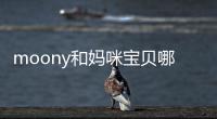 moony和媽咪寶貝哪個好
