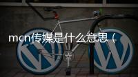 mcn傳媒是什么意思（perth房價）