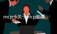 mcp（關(guān)于mcp的基本情況說明介紹）