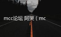 mcc論壇 阿哭（mcc論壇）