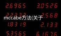 mccabe方法(關(guān)于mccabe方法簡(jiǎn)述)