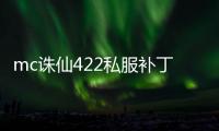 mc誅仙422私服補丁下載,誰給我誅仙422的補丁下載地址啊？