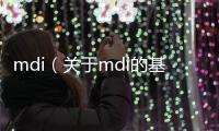 mdi（關于mdi的基本情況說明介紹）