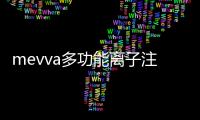 mevva多功能離子注入系統(關于mevva多功能離子注入系統簡述)