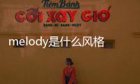 melody是什么風格（melody是什么）