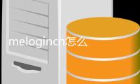 melogincn怎么手機設置密碼