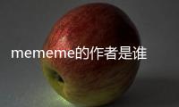 mememe的作者是誰（mememe）