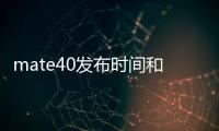 mate40發(fā)布時間和開售時間（mate40發(fā)布時間）