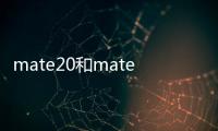 mate20和mate40 pro參數？（華為mate20pro參數配置）