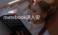 matebook進入安全模式（MateBook升級BIOS版本時被安全中心攔截怎么辦）